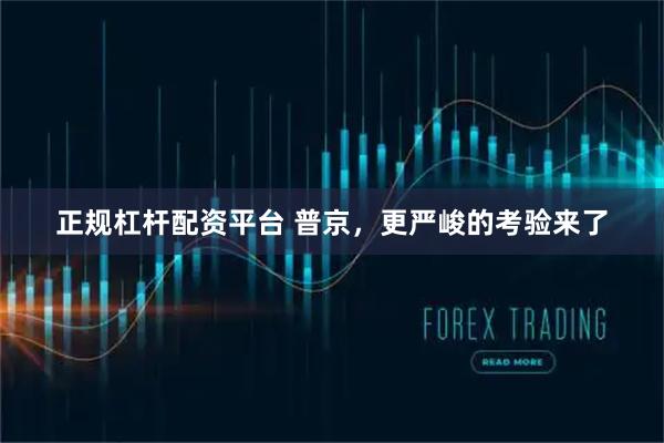 正规杠杆配资平台 普京，更严峻的考验来了